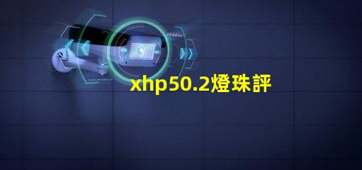 xhp50.2燈珠評測？